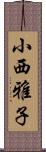 小西雅子 Scroll