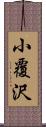 小覆沢 Scroll