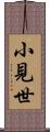 小見世 Scroll