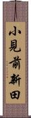 小見前新田 Scroll