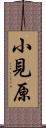 小見原 Scroll