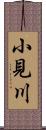 小見川 Scroll