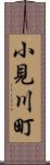 小見川町 Scroll