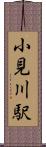 小見川駅 Scroll