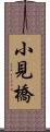 小見橋 Scroll