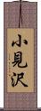 小見沢 Scroll