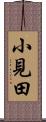 小見田 Scroll
