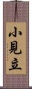 小見立 Scroll