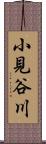 小見谷川 Scroll