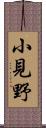 小見野 Scroll