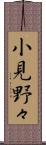 小見野々 Scroll