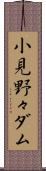 小見野々ダム Scroll