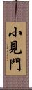 小見門 Scroll