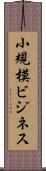 小規模ビジネス Scroll