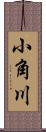 小角川 Scroll