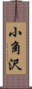 小角沢 Scroll