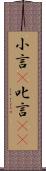 小言(P) Scroll