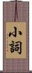 小詞 Scroll