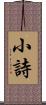 小詩 Scroll