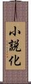 小説化 Scroll