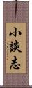 小談志 Scroll