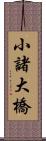 小諸大橋 Scroll