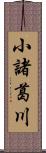 小諸葛川 Scroll