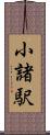 小諸駅 Scroll