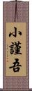 小謹吾 Scroll