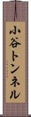 小谷トンネル Scroll
