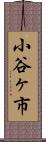 小谷ヶ市 Scroll