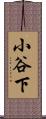 小谷下 Scroll