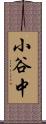 小谷中 Scroll
