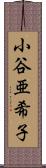 小谷亜希子 Scroll