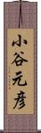 小谷元彦 Scroll