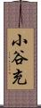 小谷充 Scroll