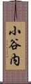 小谷内 Scroll