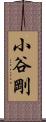 小谷剛 Scroll