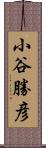 小谷勝彦 Scroll