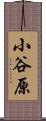 小谷原 Scroll