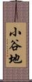 小谷地 Scroll