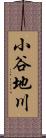 小谷地川 Scroll