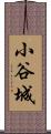 小谷城 Scroll