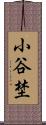 小谷埜 Scroll