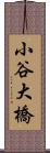 小谷大橋 Scroll