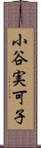 小谷実可子 Scroll