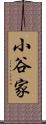 小谷家 Scroll