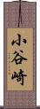 小谷崎 Scroll