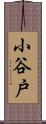 小谷戸 Scroll