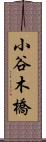 小谷木橋 Scroll